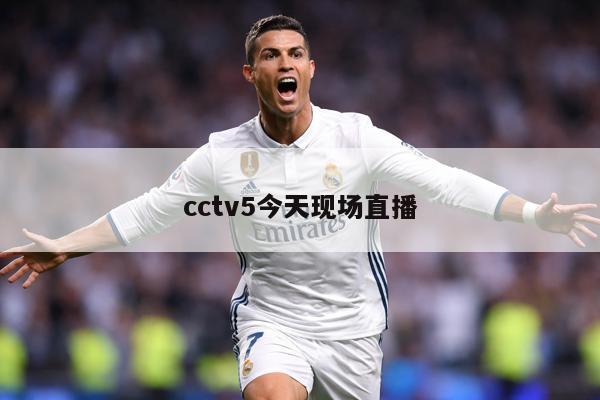 cctv5今天现场直播